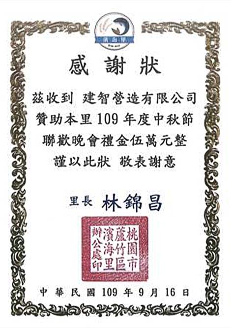 桃園市濱海里(109年)頒發贊助節慶活動感謝狀