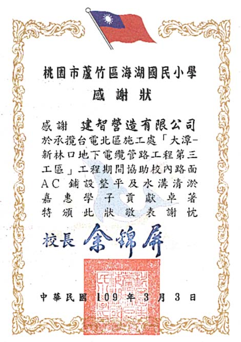 桃園海湖國小(109年)頒發路面AC鋪設感謝狀