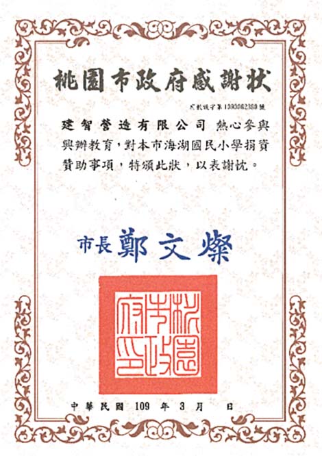 桃園市政府(109年)頒發捐資興辦教育感謝狀