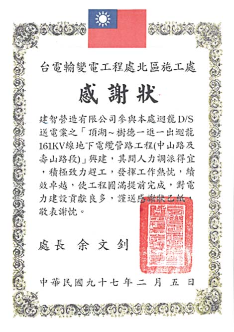 台電變電工程處(97年)頒發工程提前完工感謝狀