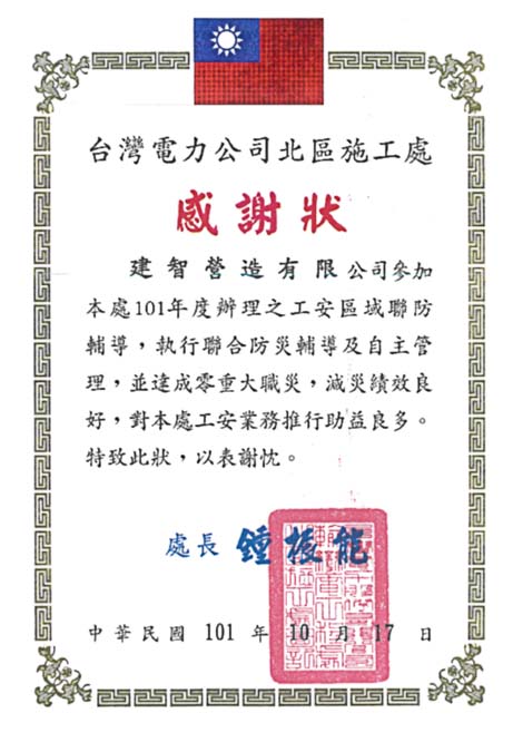 台電北施處工程(101年)頒發零重大職災