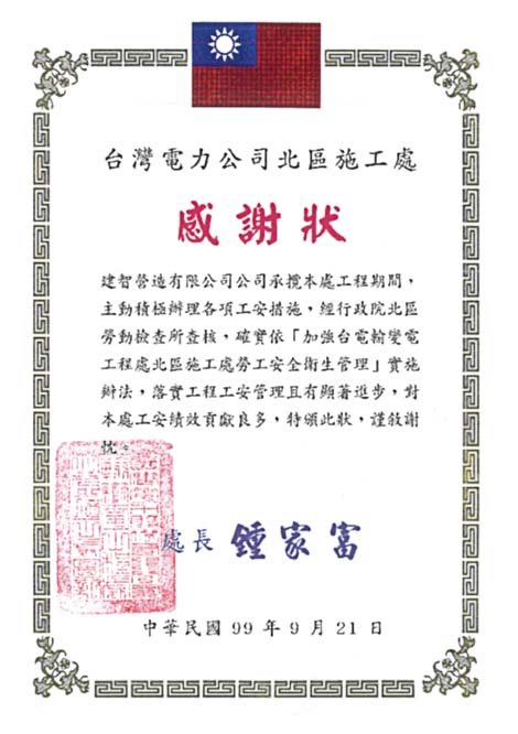 台灣電力公司(99年)頒發落實工程管理感謝狀